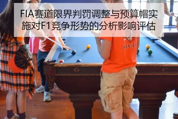 FIA赛道限界判罚调整与预算帽实施对F1竞争形势的分析影响评估