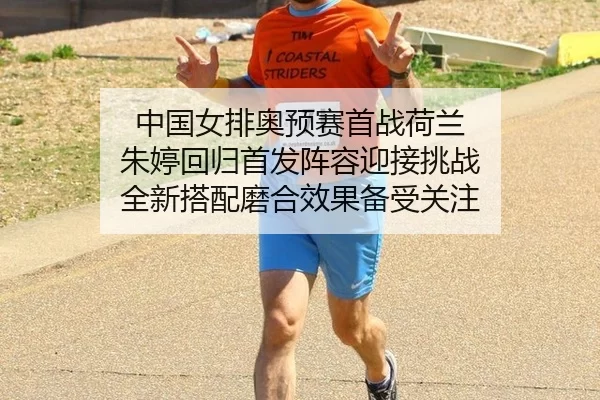 zhong-guo-nv-pai-ao-yu-sai-shou-zhan-he-lan-zhu-ting-hui-gui-shou-fa-zhen-rong-ying-jie-tiao-zhan-quan-xin-da-pei-mo-he-2-277.jpg